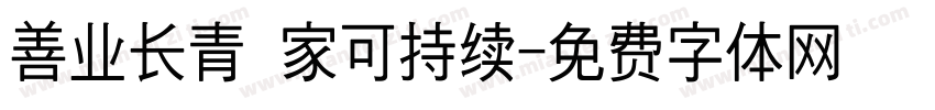 善业长青 家可持续字体转换